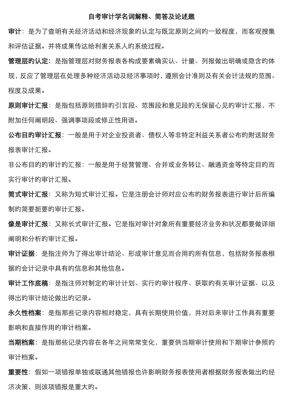 2023年自考审计学名词解释、简答及论述题_第1页