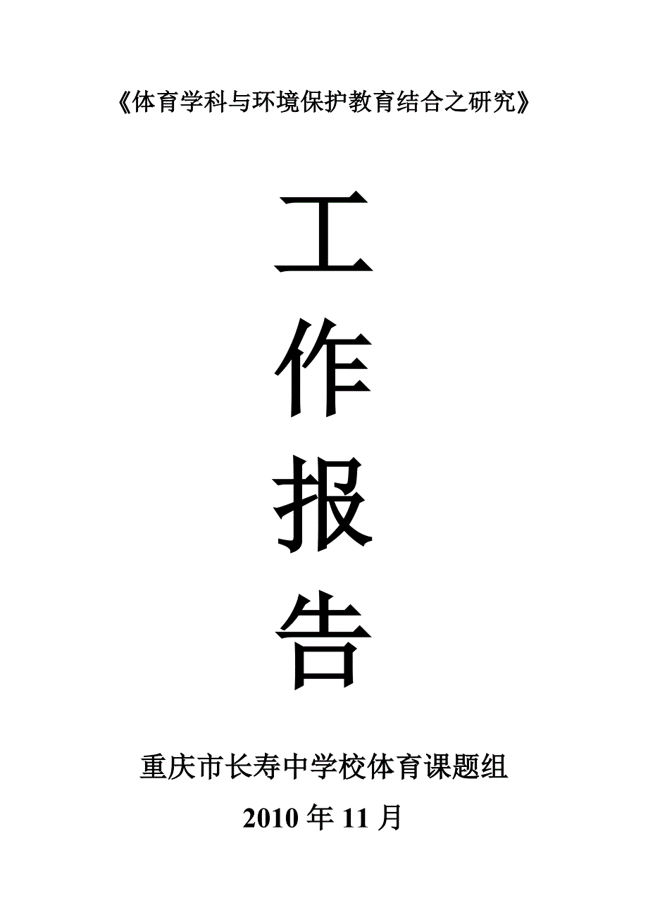 环保工作报告_第1页