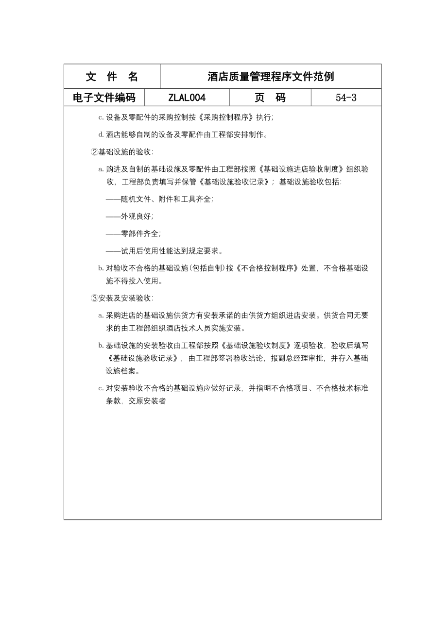 酒店质量管理程序文件范例doc54_第3页