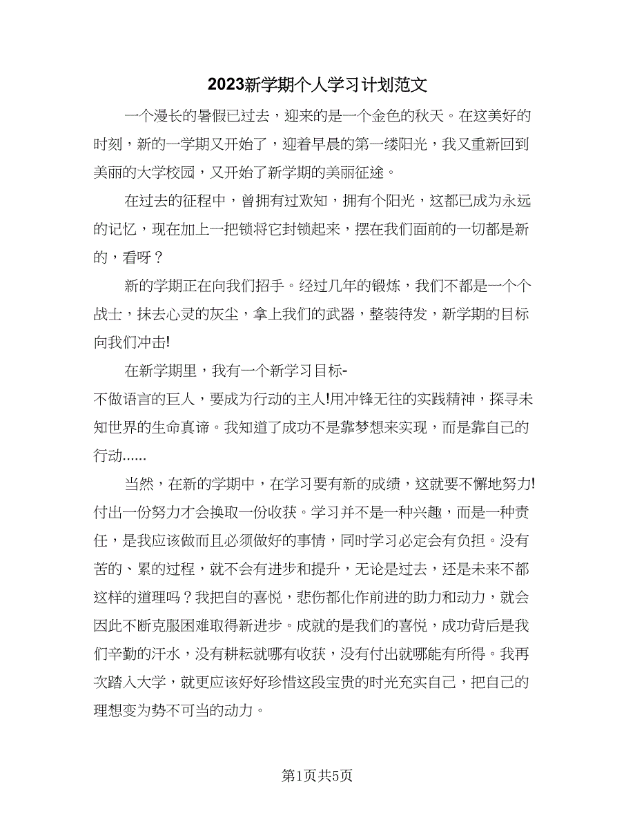 2023新学期个人学习计划范文（3篇）.doc_第1页