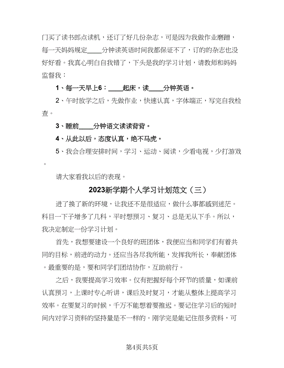 2023新学期个人学习计划范文（3篇）.doc_第4页