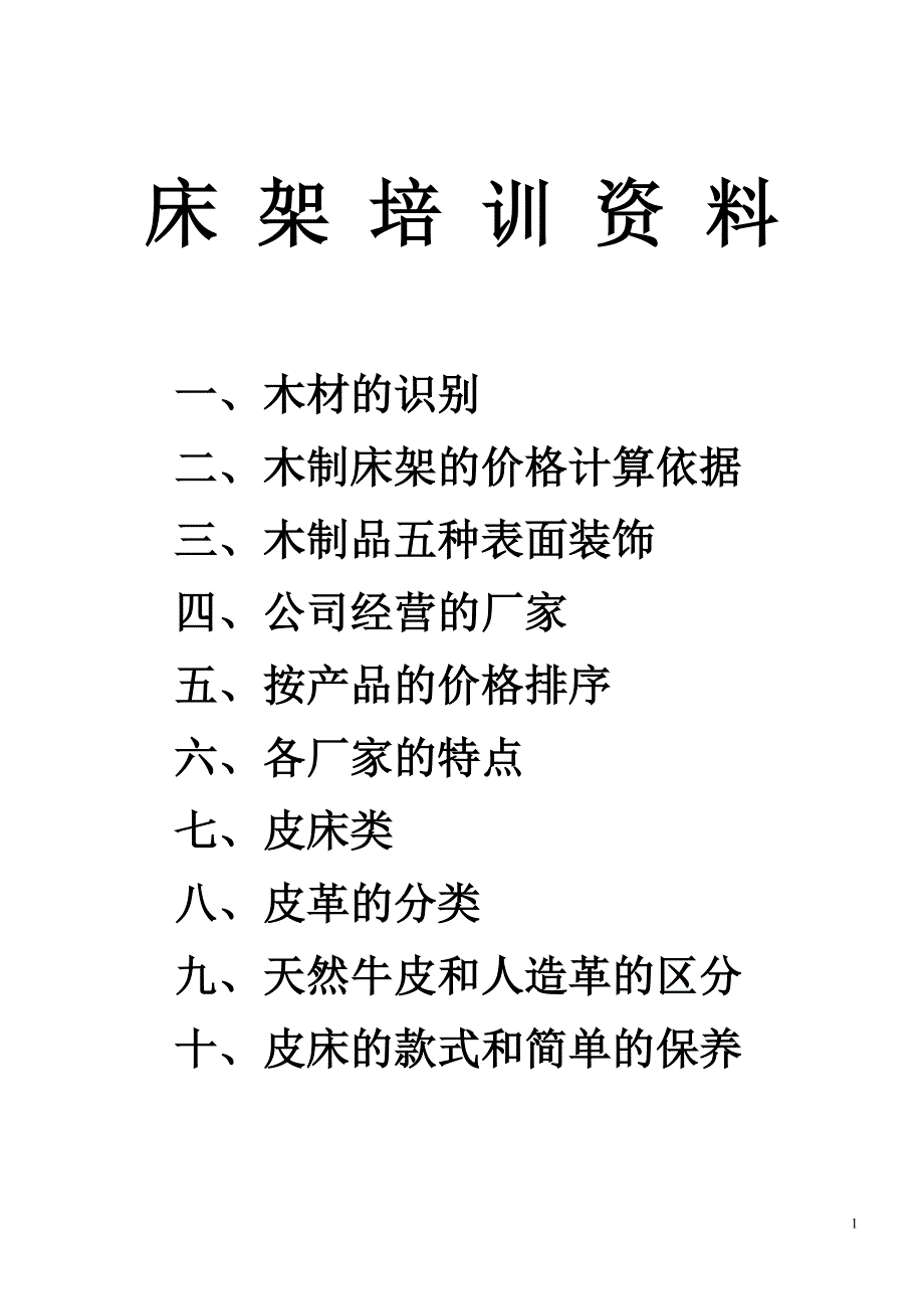 床架资料全版.doc_第1页