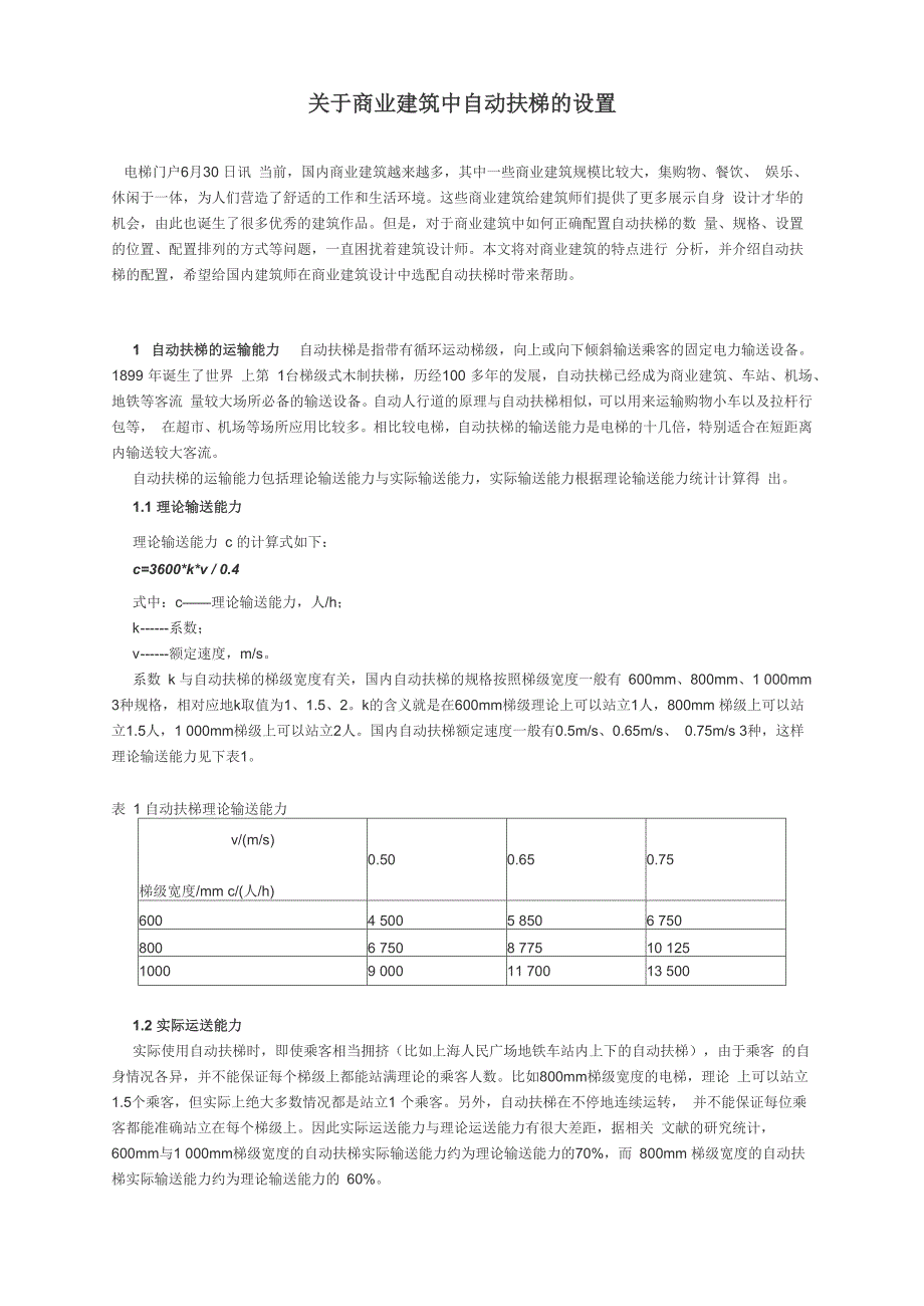 建筑自动扶梯的选择要求_第1页