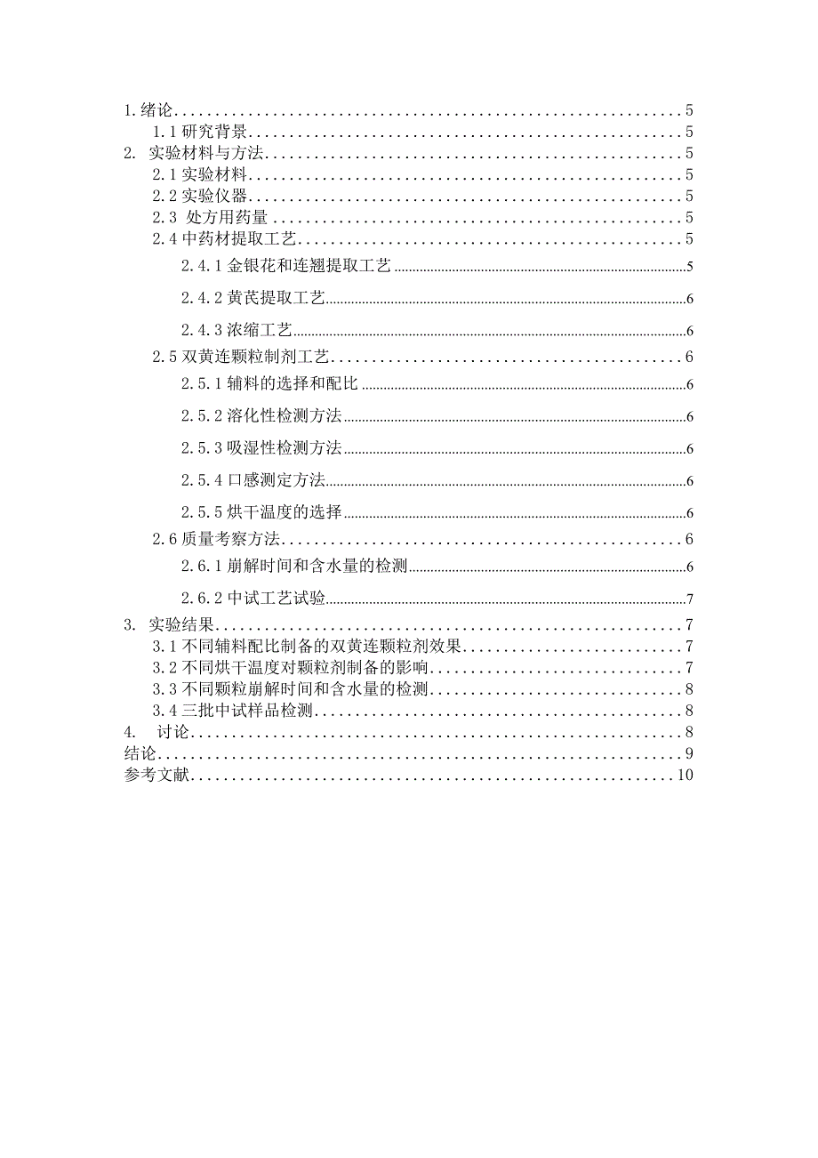 毕业设计论文双黄连颗粒剂制备工艺的研究_第4页