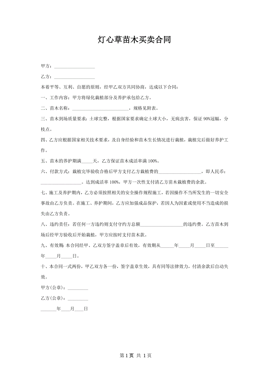 灯心草苗木买卖合同_第1页