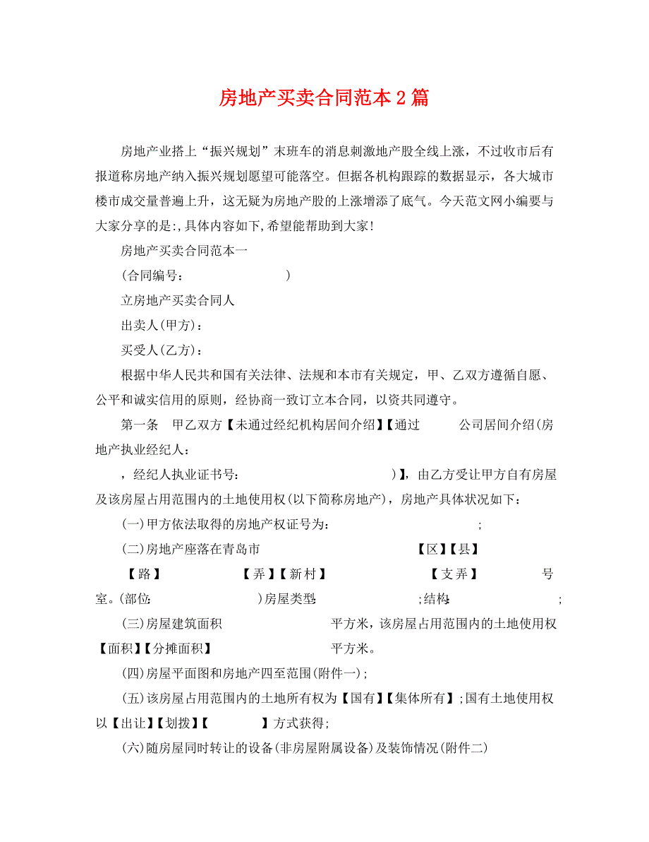 房地产买卖合同2篇_第1页