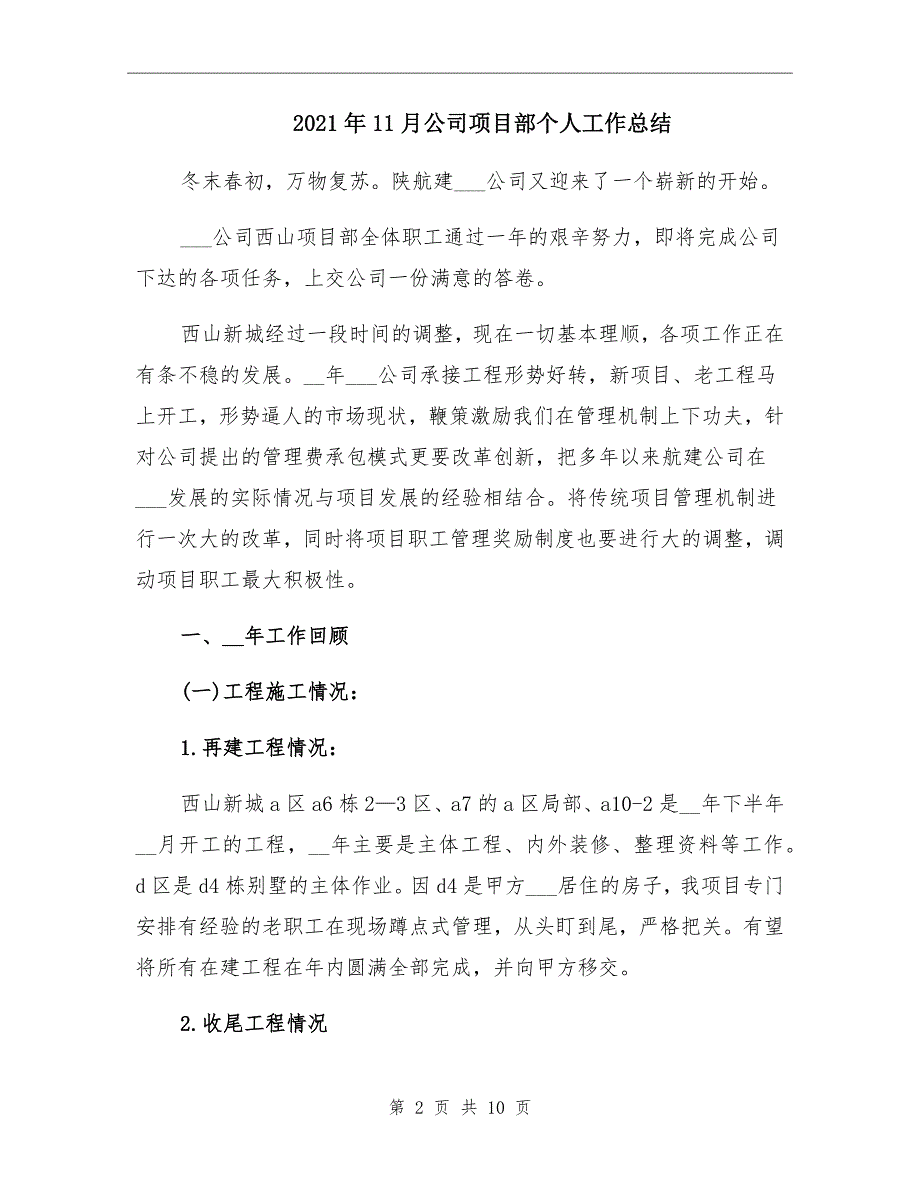 2021年11月公司项目部个人工作总结_第2页