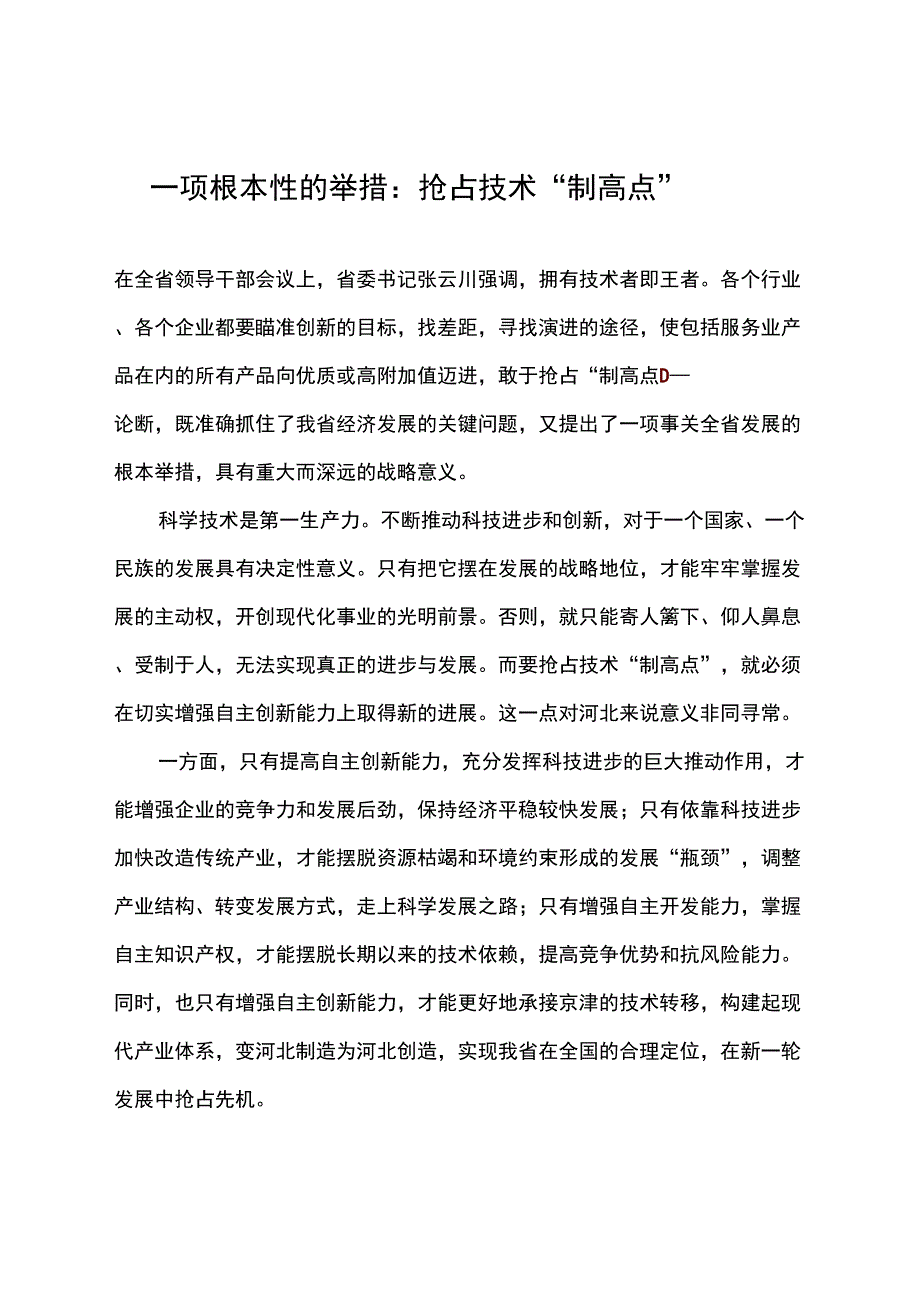 一项根本性的举措：抢占技术制高点_第1页