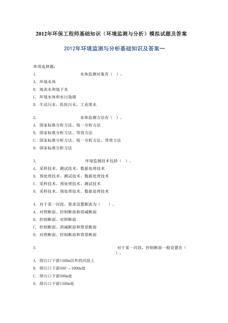 2012年环保工程师基础知识模拟试题及答案_第1页