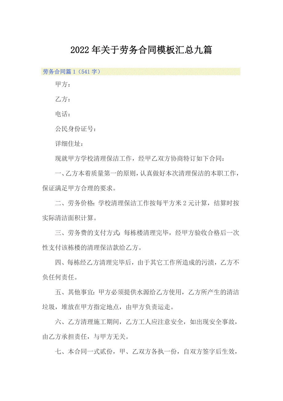 2022年关于劳务合同模板汇总九篇_第1页