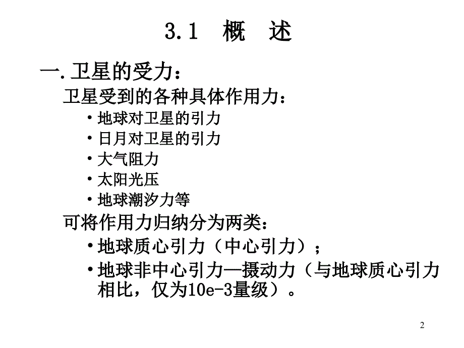 卫星运动基础及GPS卫星_第2页