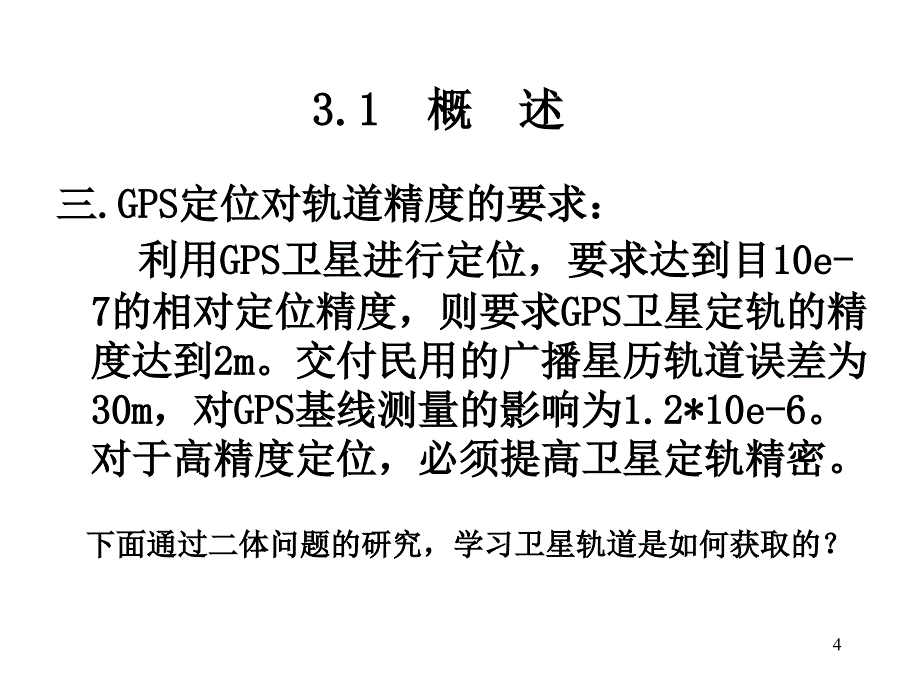 卫星运动基础及GPS卫星_第4页