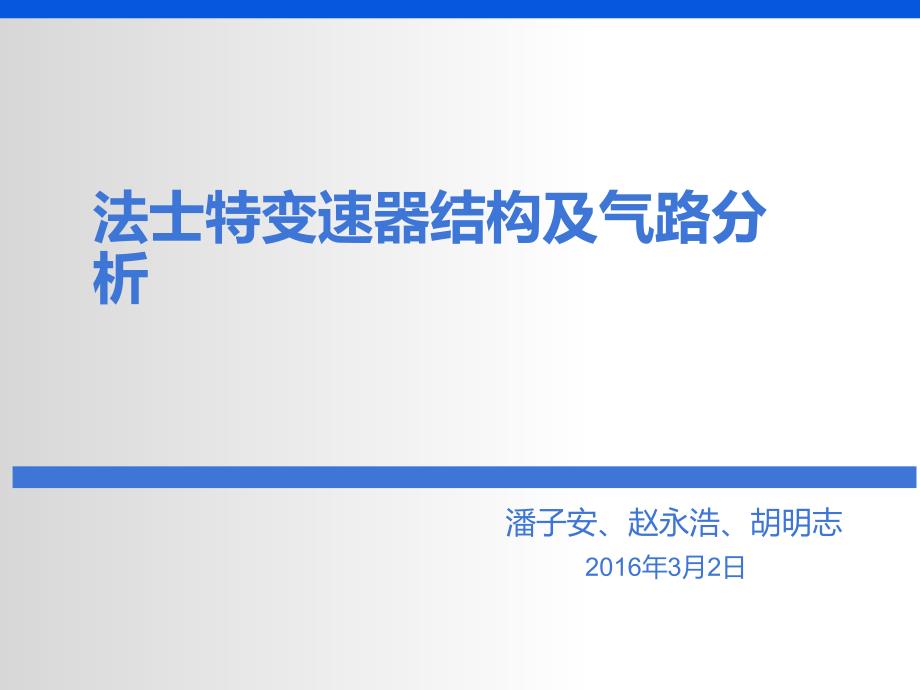 法士特变速器结构及气路分析_第1页