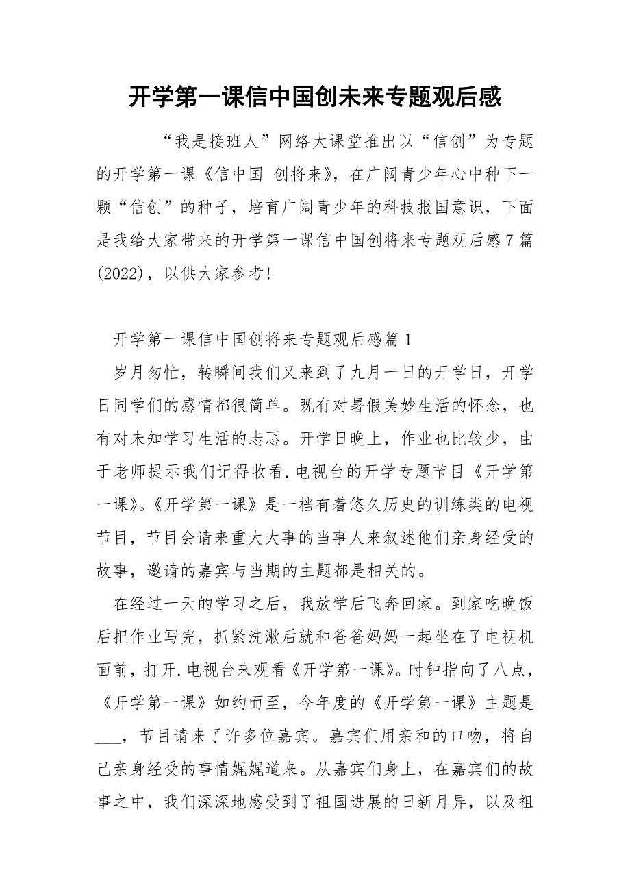 开学第一课信中国创未来专题观后感_第1页