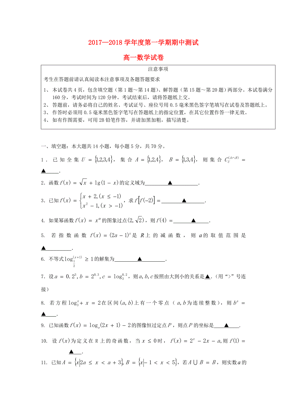 江苏省徐州20172018学年高一数学上学期期中测试试题_第1页