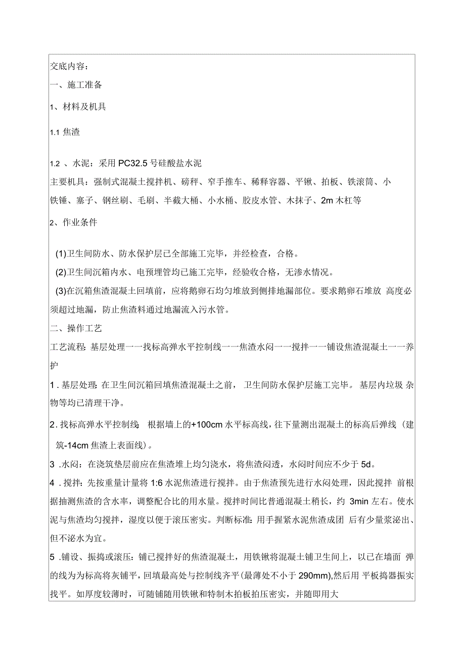 卫生间焦渣回填技术交底_第1页