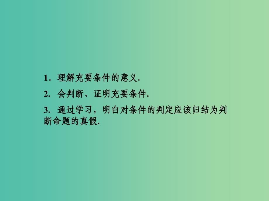 高中数学 1.2.2充要条件课件 新人教A版选修2-1.ppt_第3页