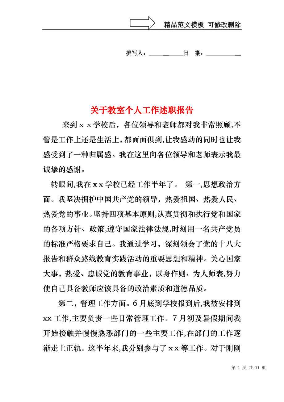 关于教室个人工作述职报告_第1页