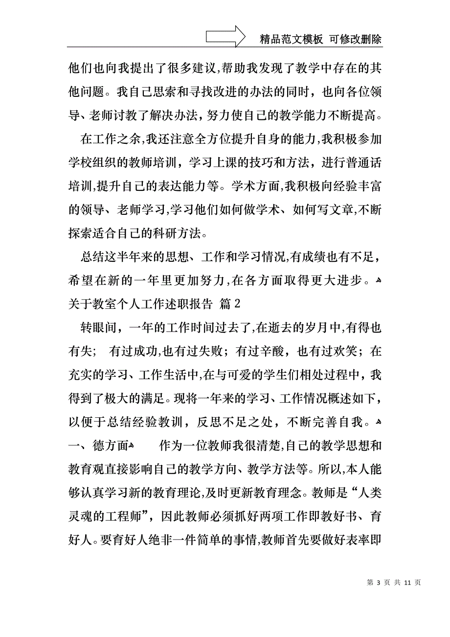 关于教室个人工作述职报告_第3页