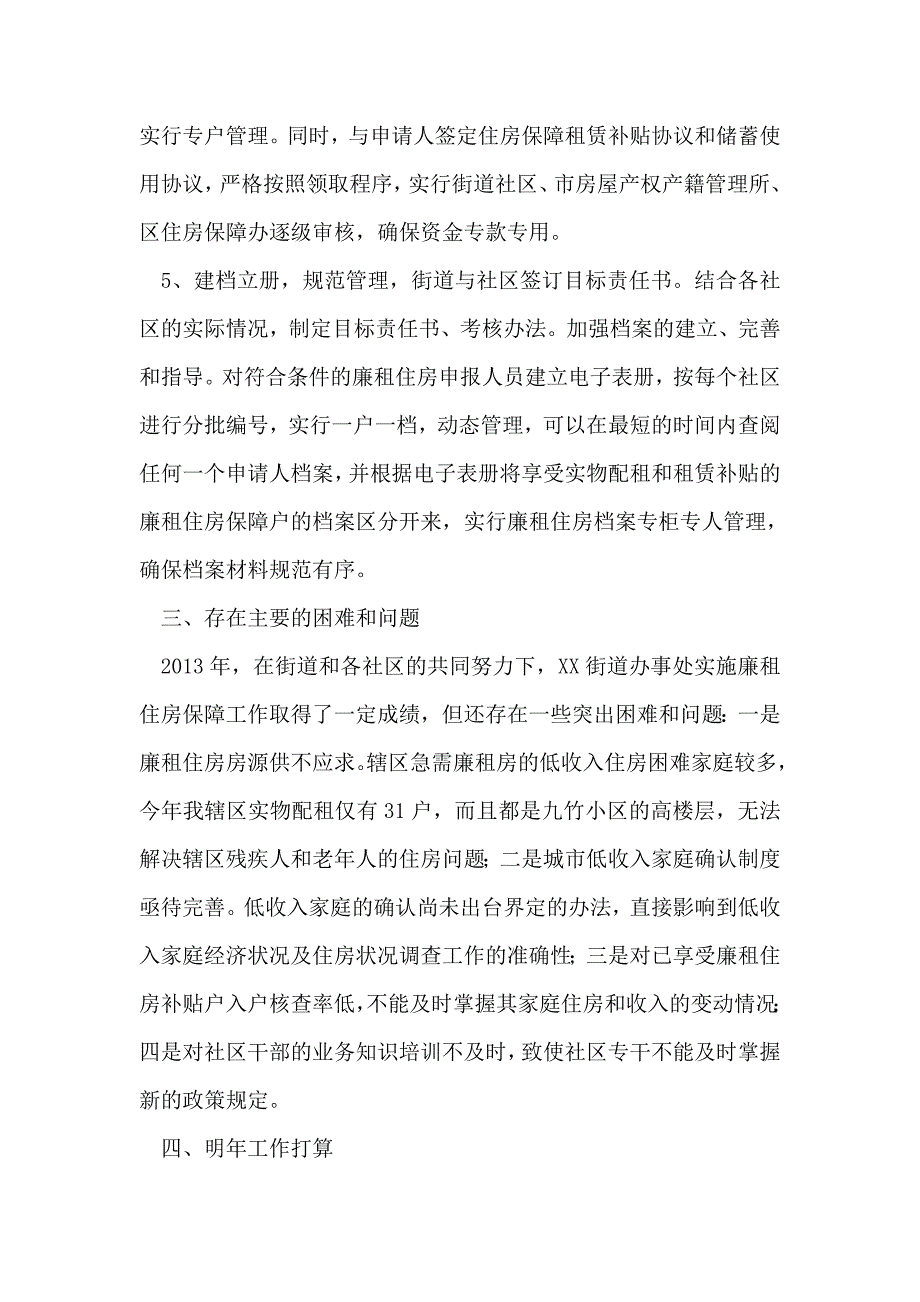 街道办事处廉租住房工作总结_第3页