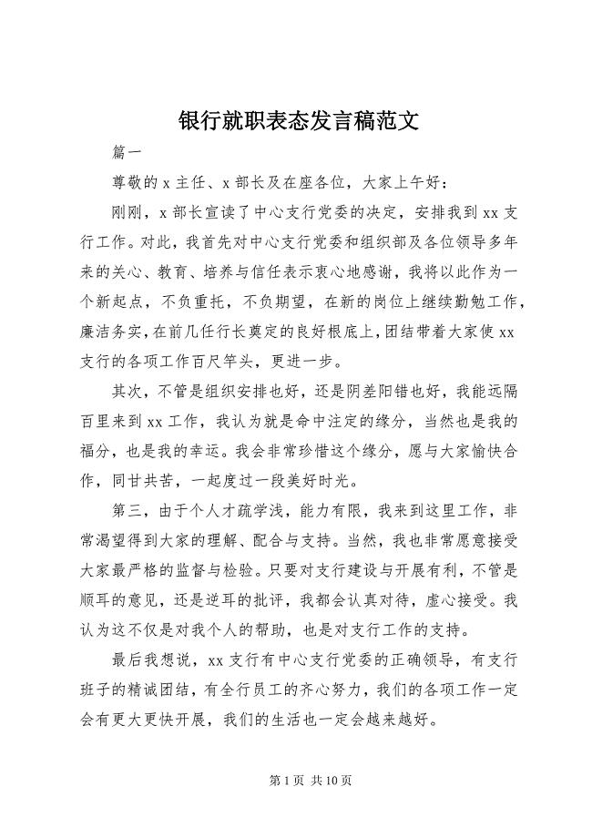 2023年银行就职表态讲话稿2.docx