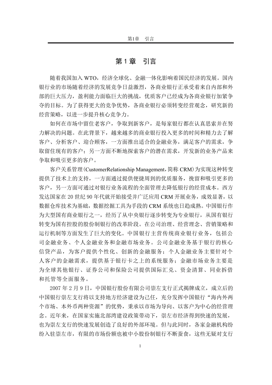 中国银行支行客户管理关系研究_第1页