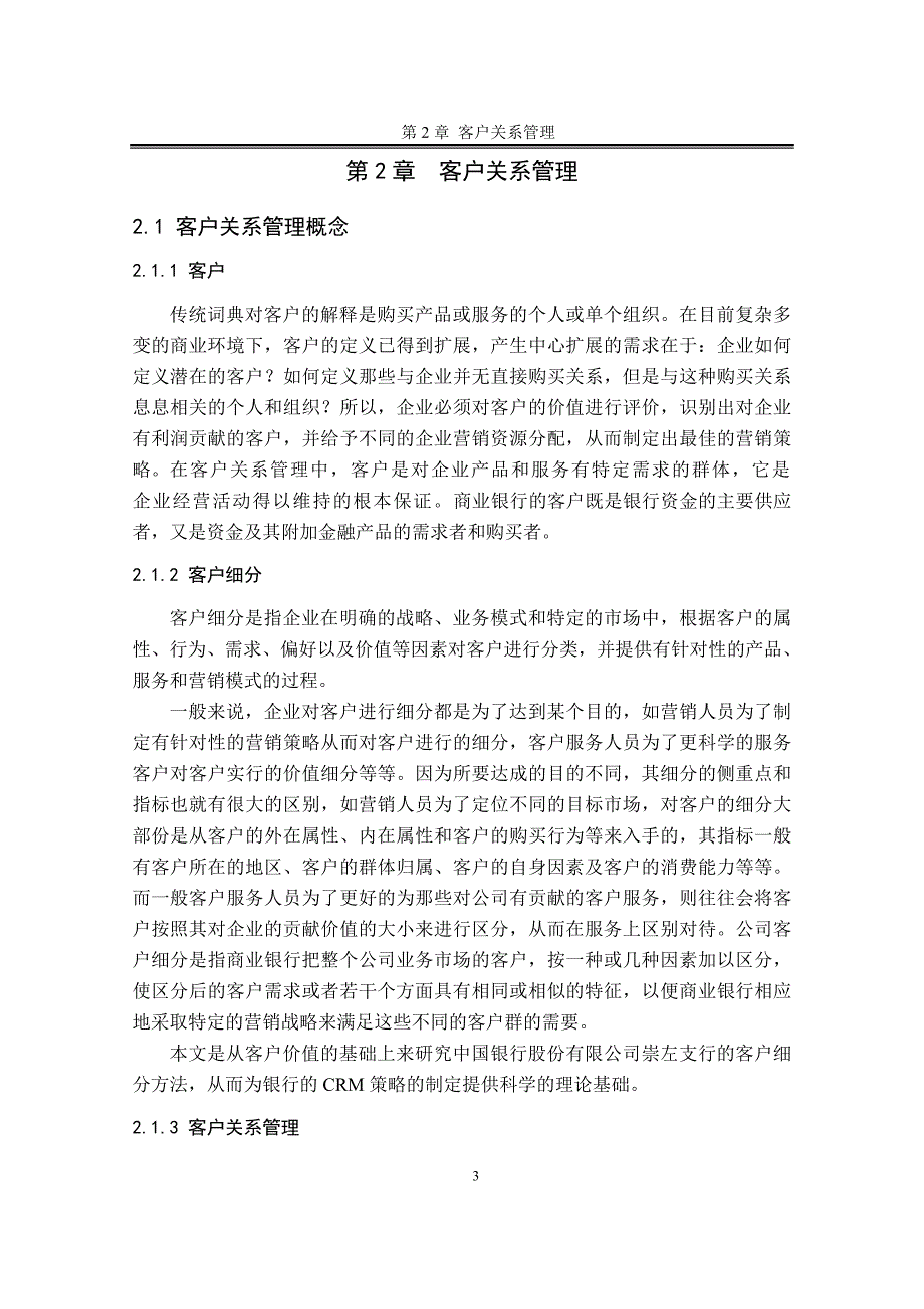 中国银行支行客户管理关系研究_第3页