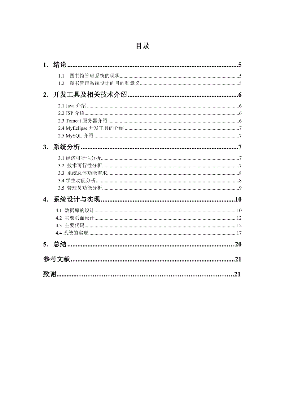 学位论文-—基于jsp的图书管理系统后台管理1.doc_第3页