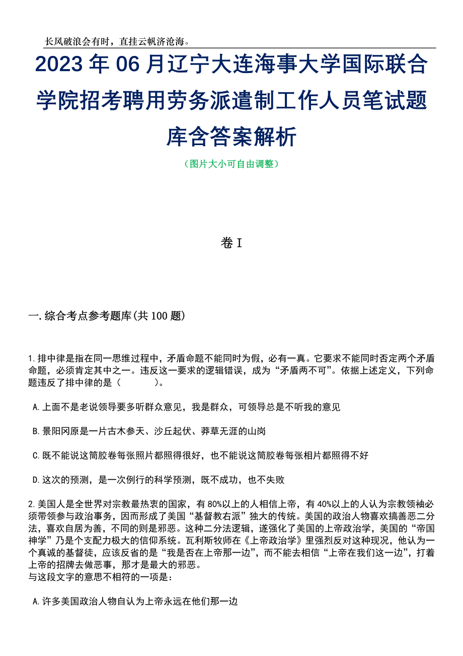 2023年06月辽宁大连海事大学国际联合学院招考聘用劳务派遣制工作人员笔试题库含答案解析_第1页