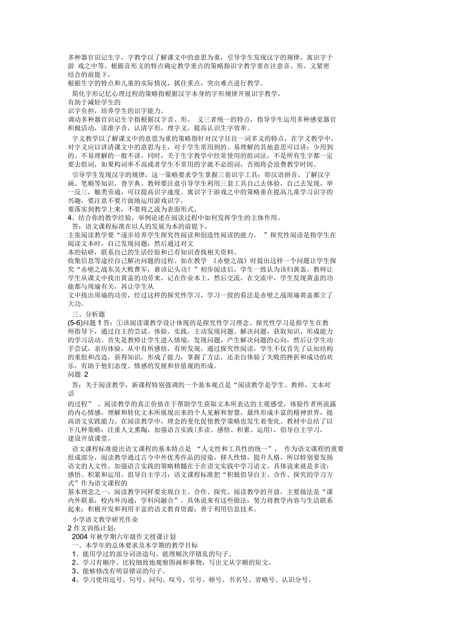 小学语文教学研究形成性考核册作业答案_第2页