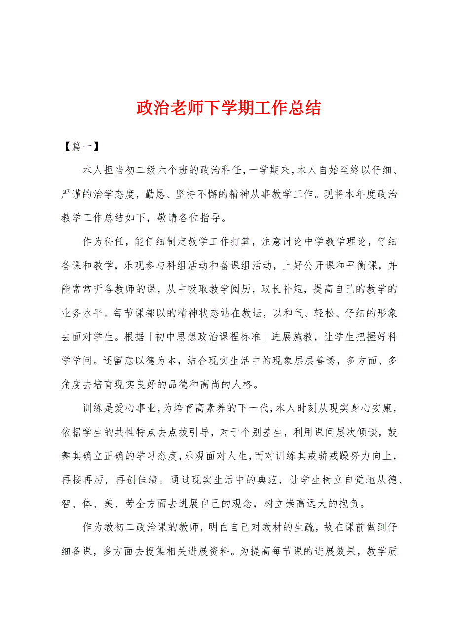 政治老师下学期工作总结.docx_第1页