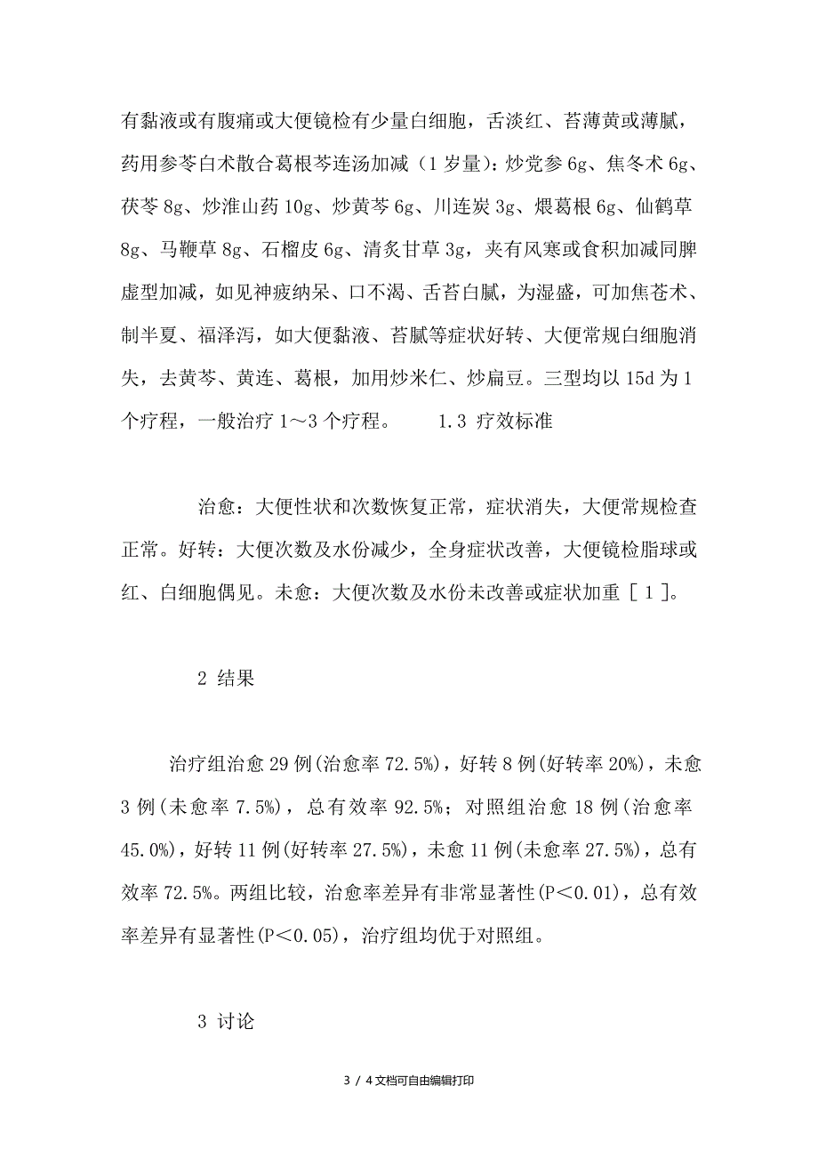 中西医结合治疗小儿迁延性腹泻疗效观察_第3页