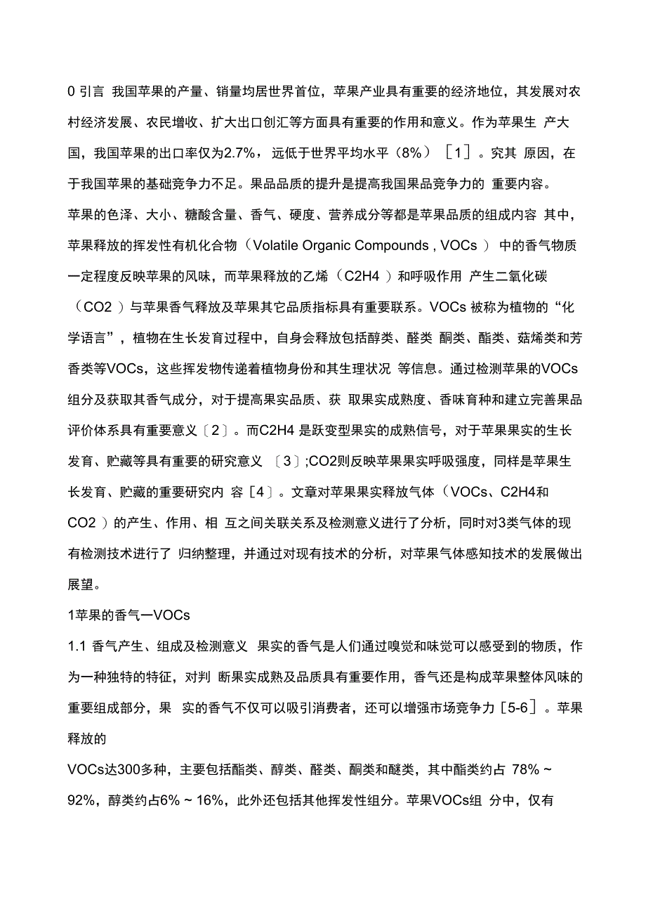 苹果品质的气体表达及感知技术现状_第2页