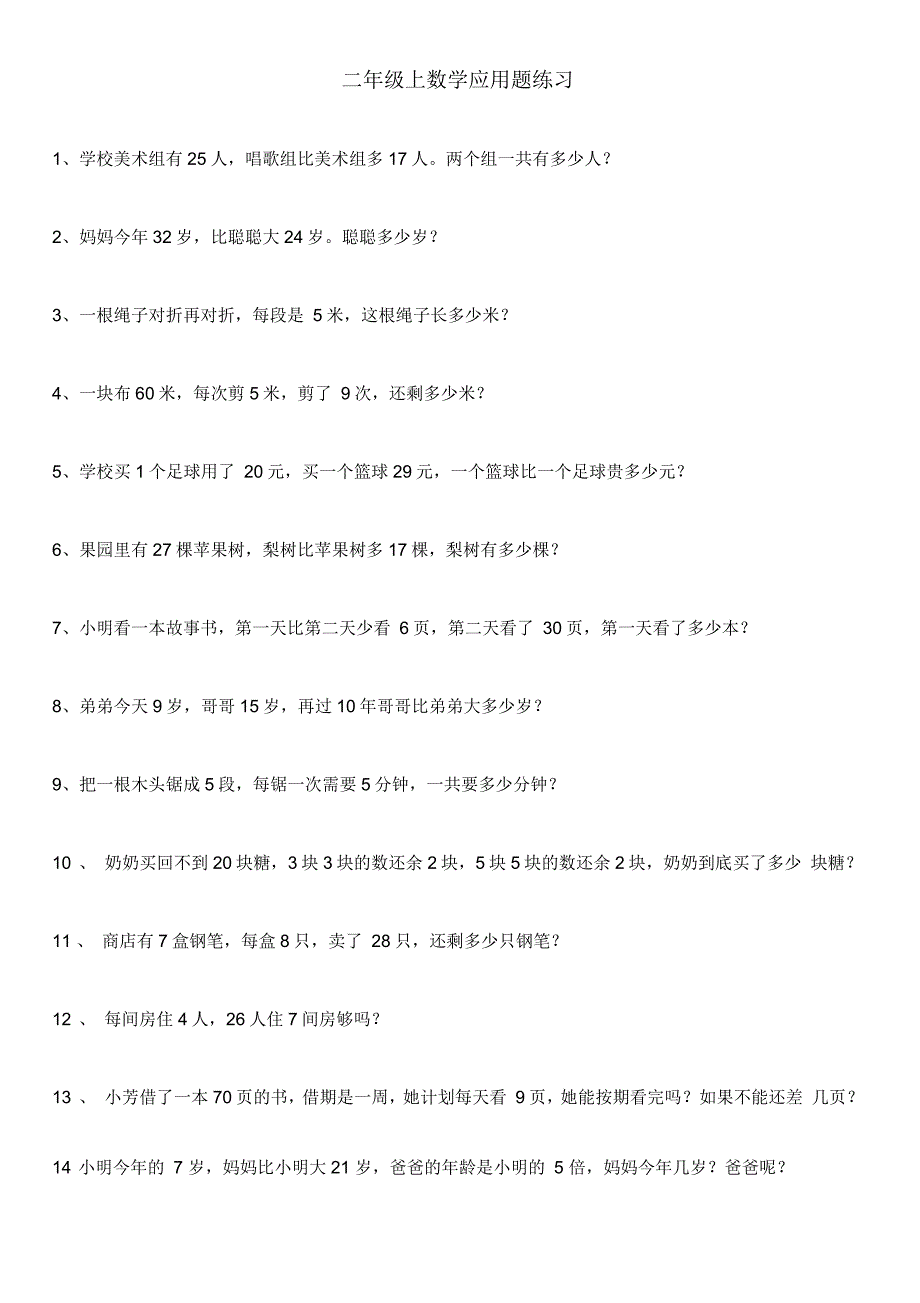 人教版二年级上册数学应用题200道_第1页