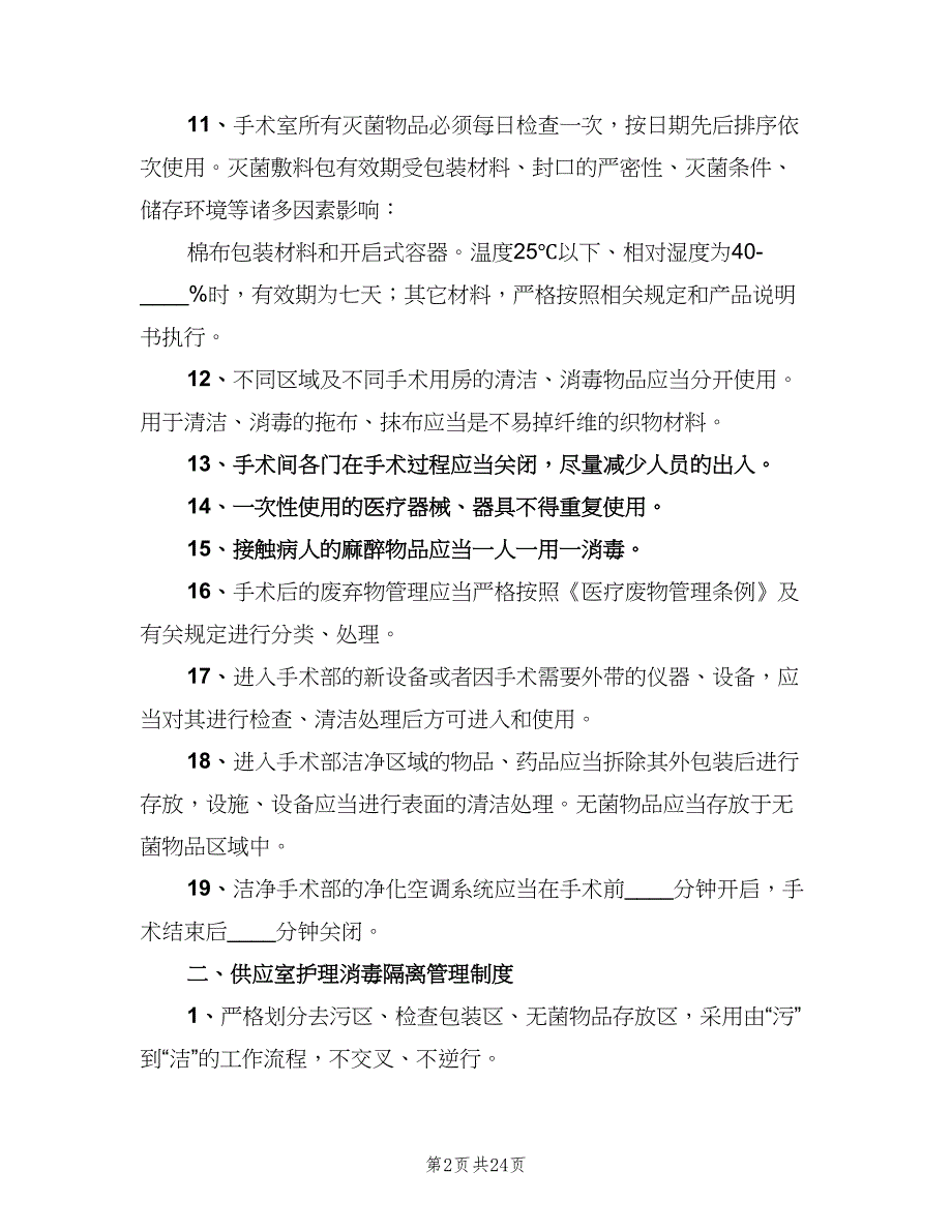 医院感染工作制度标准版本（6篇）_第2页