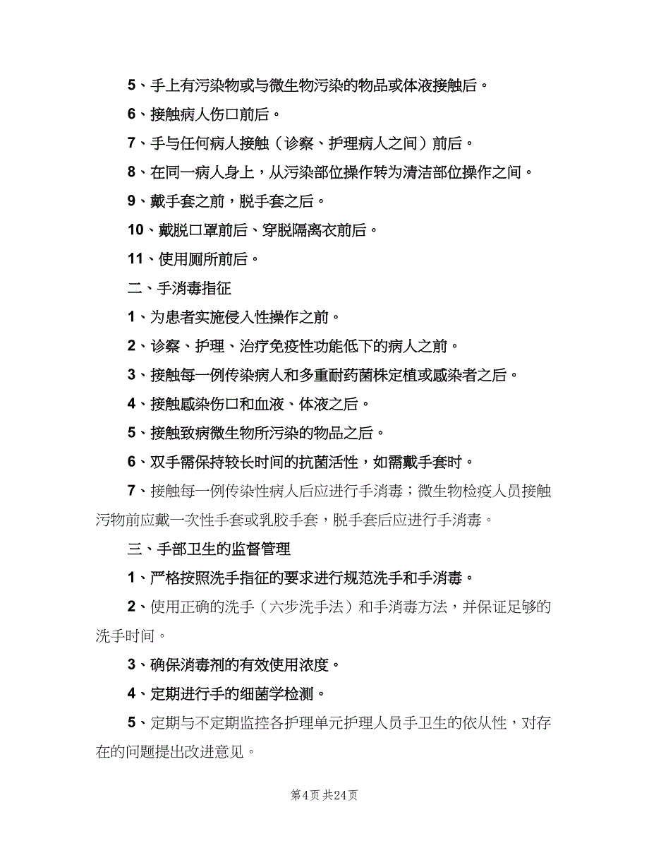 医院感染工作制度标准版本（6篇）_第4页