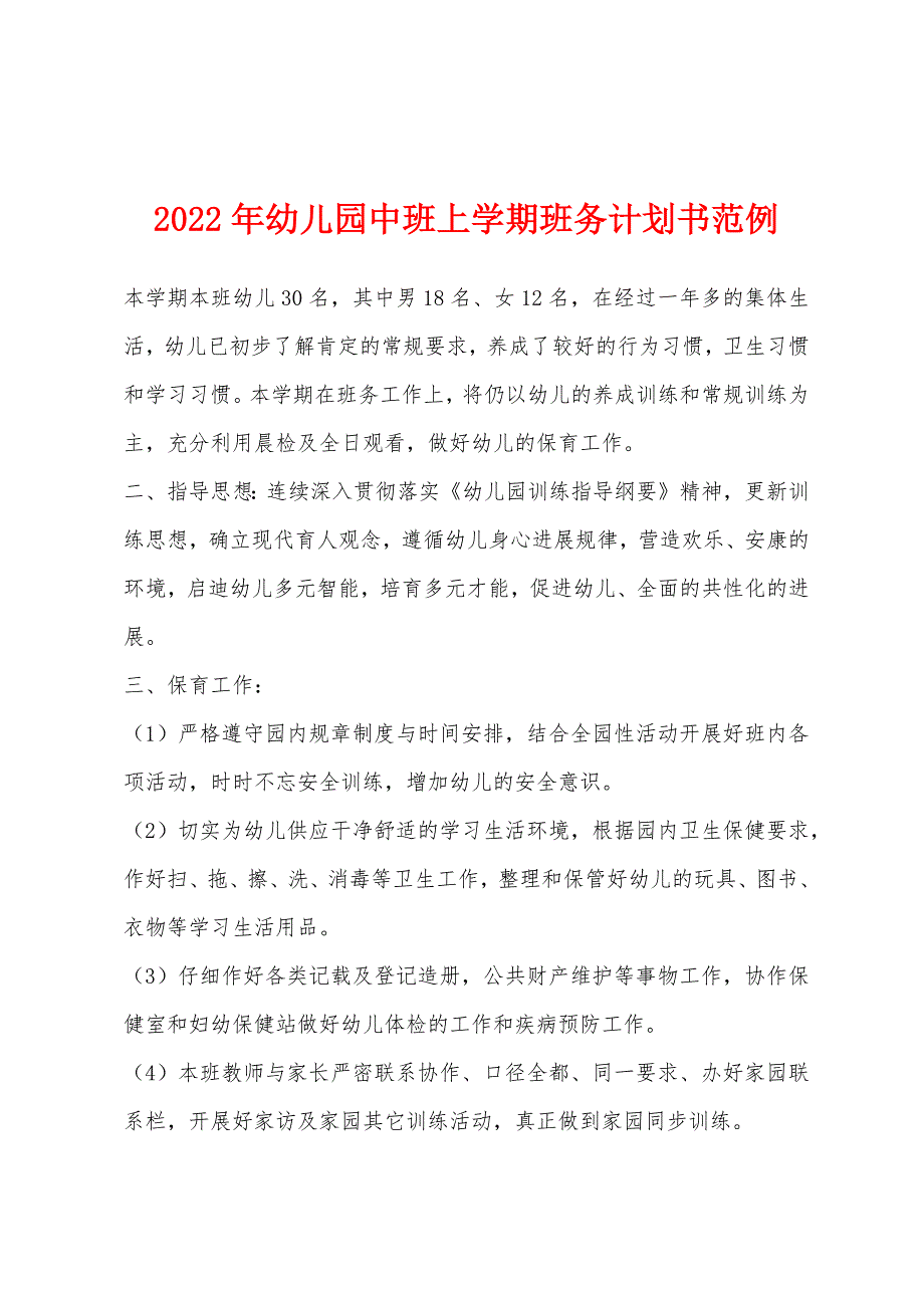 2022年幼儿园中班上学期班务计划书范例.docx_第1页