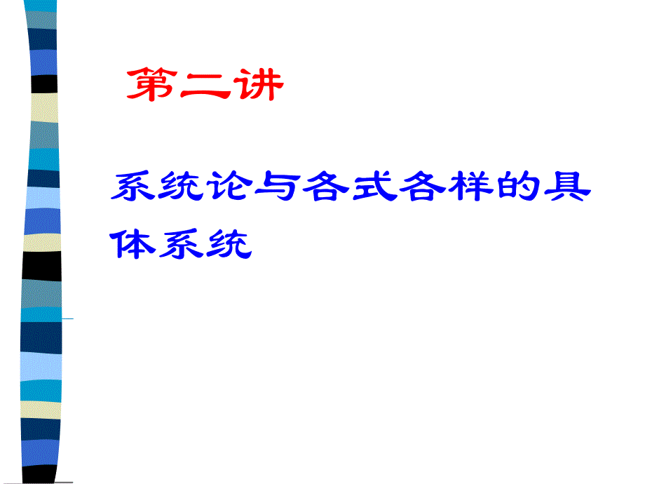 系统论与各式各样的具体系统_第1页