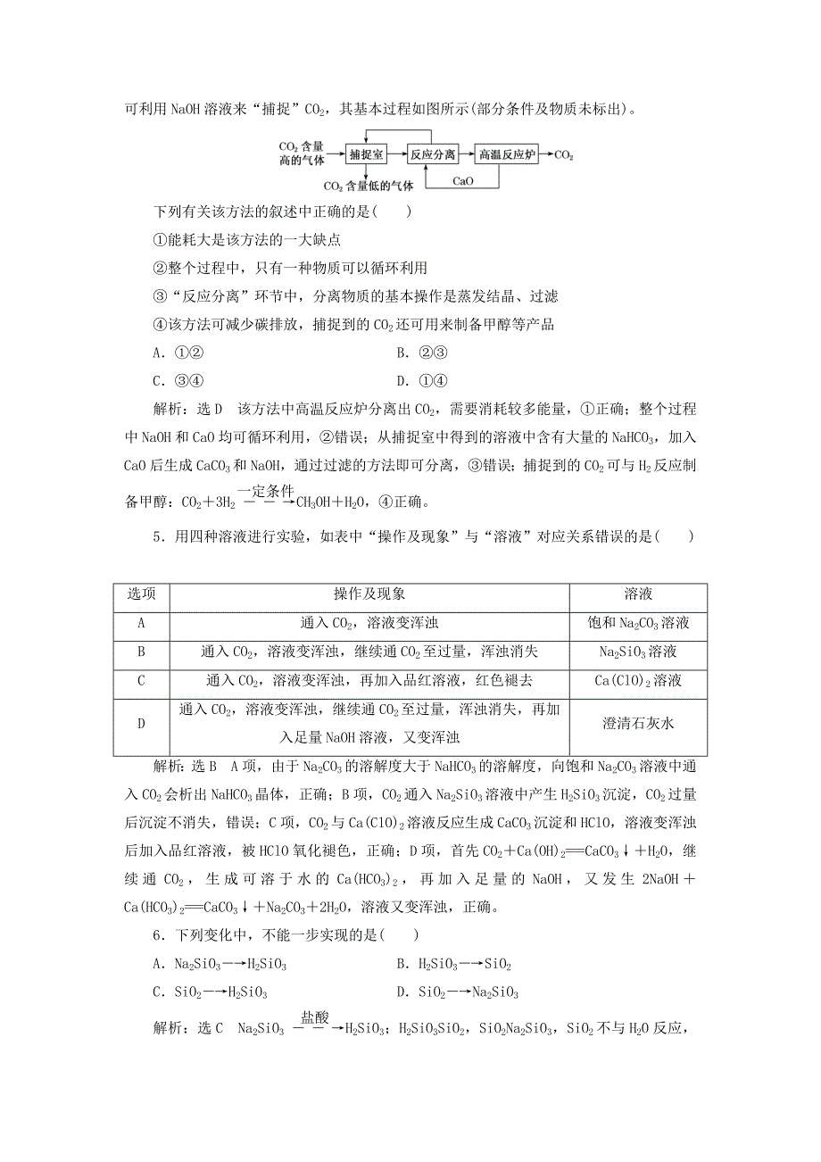 （新课改省份专用）2022年高考化学一轮复习 跟踪检测（十）碳、硅及无机非金属材料（含解析）_第2页