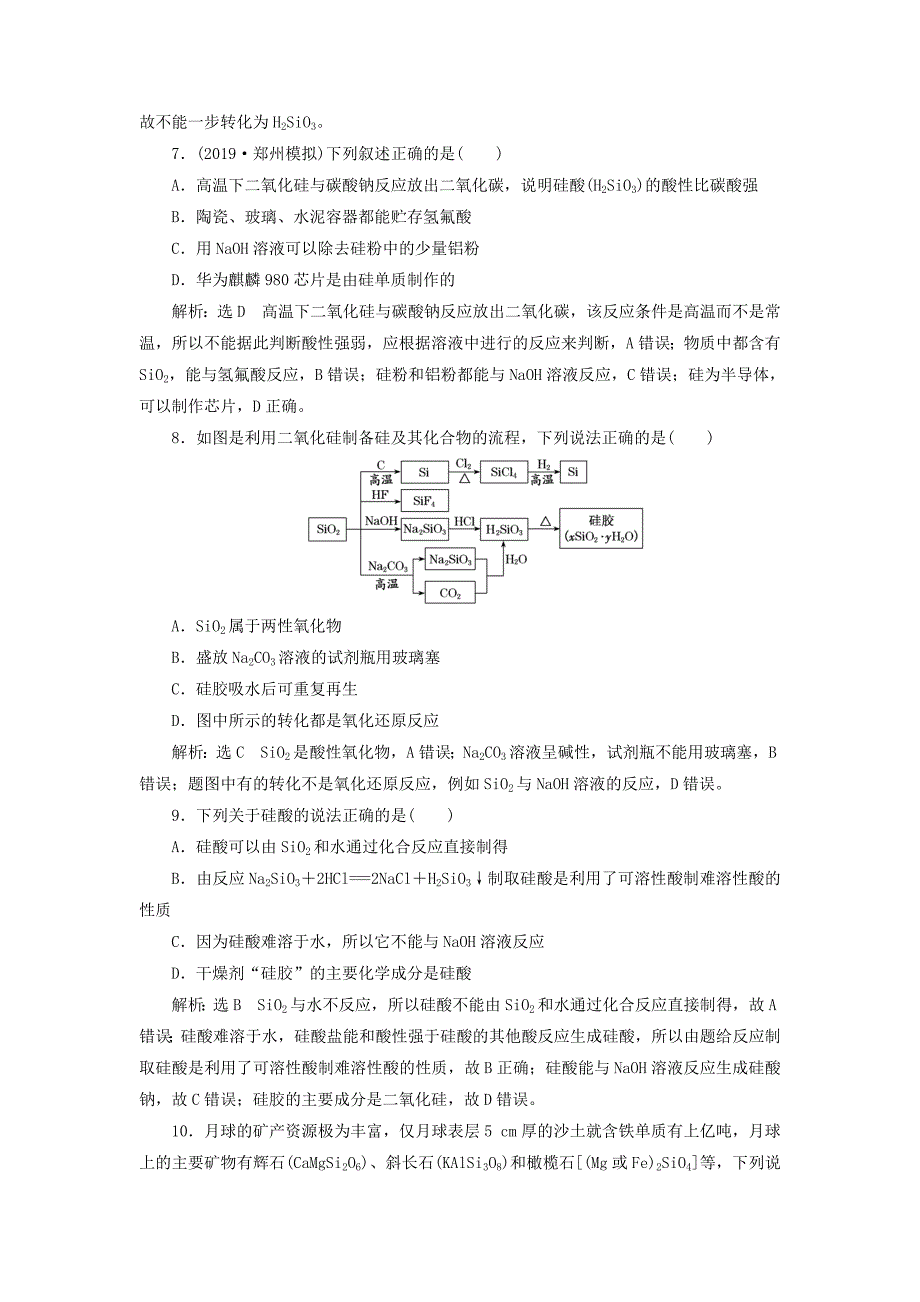 （新课改省份专用）2022年高考化学一轮复习 跟踪检测（十）碳、硅及无机非金属材料（含解析）_第3页