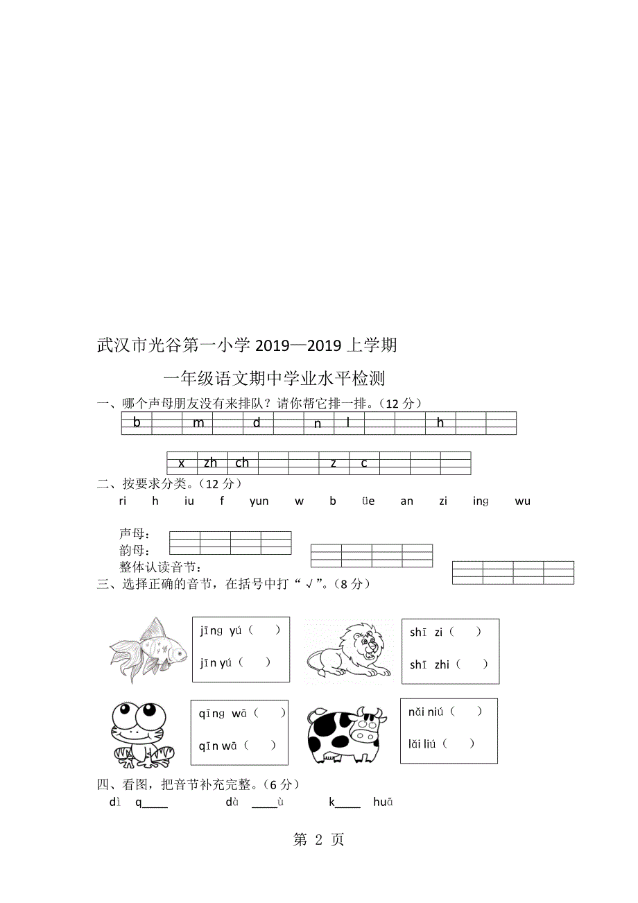 一年级上学期语文期中试题武汉市光谷第一小学1718期中考试鄂教版无答案_第2页