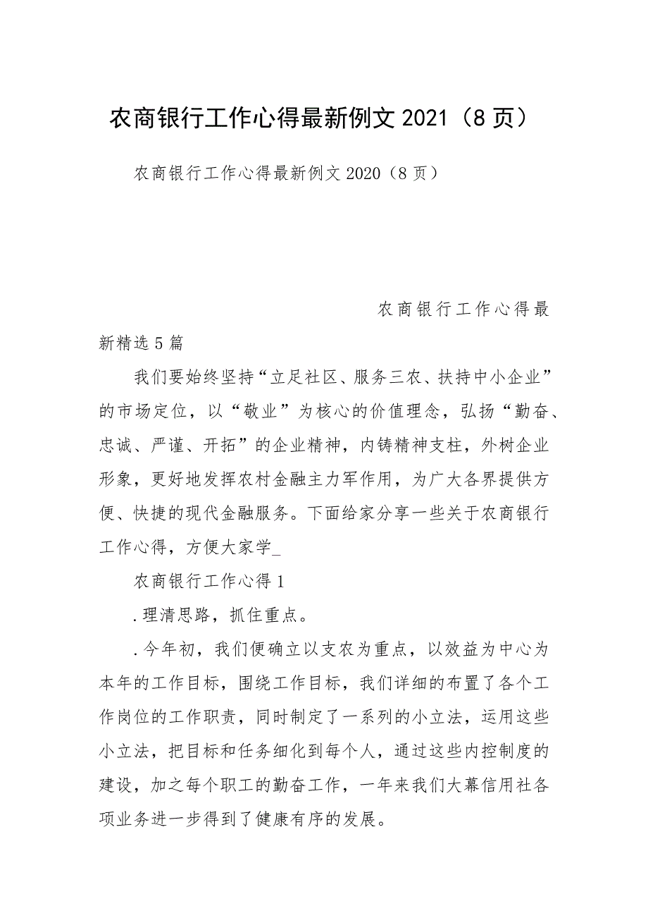 农商银行工作心得最新例文2021（8页）.docx_第1页