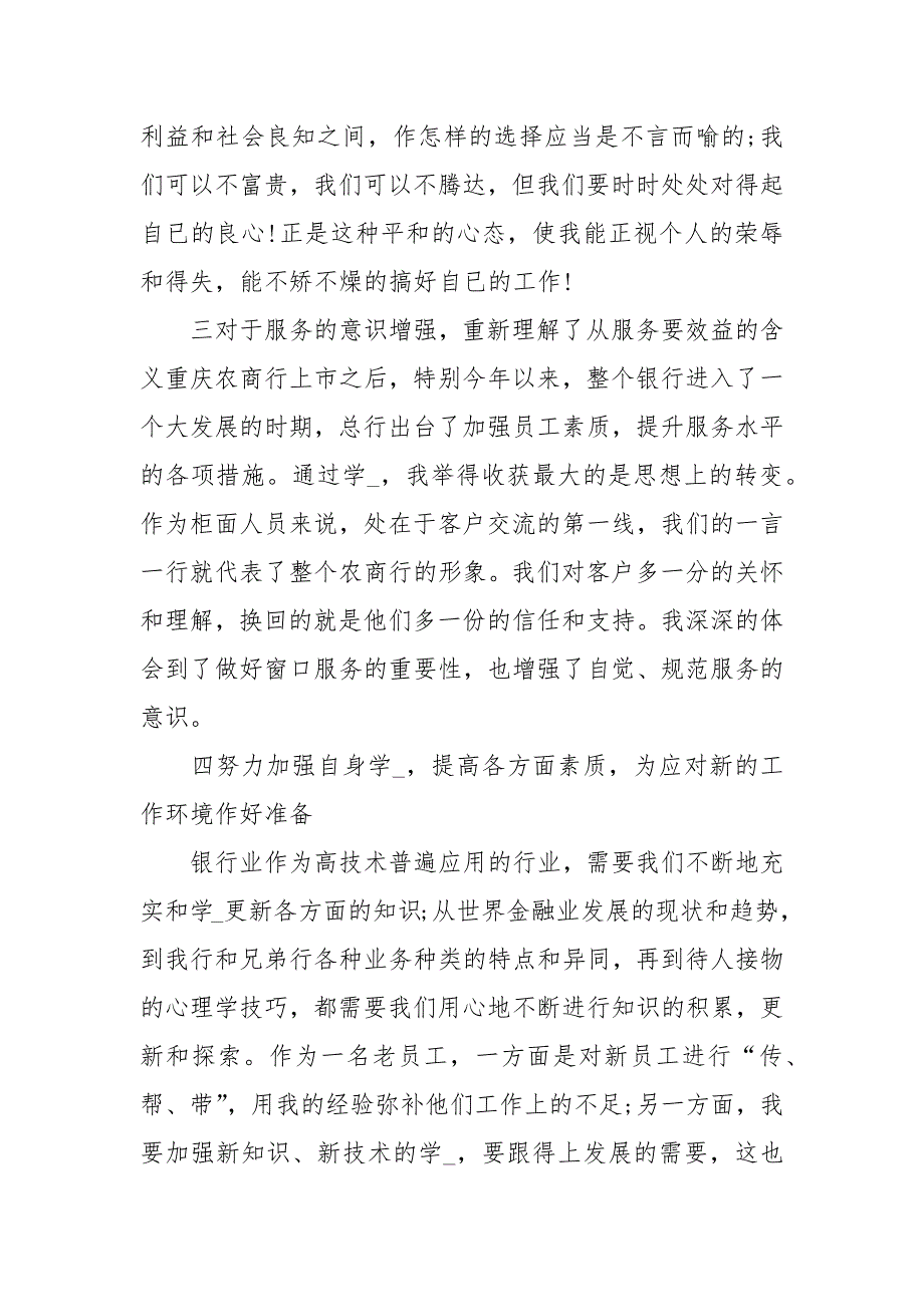 农商银行工作心得最新例文2021（8页）.docx_第4页