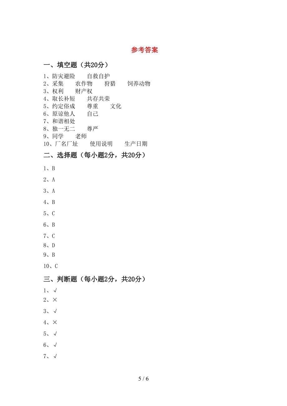 2022年六年级道德与法治上册期末考试题(精品).doc_第5页