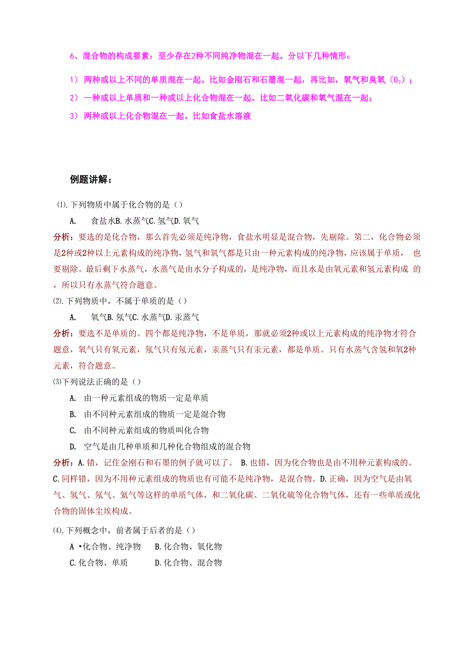 混合物、纯净物、化合物、单质辨析_第3页