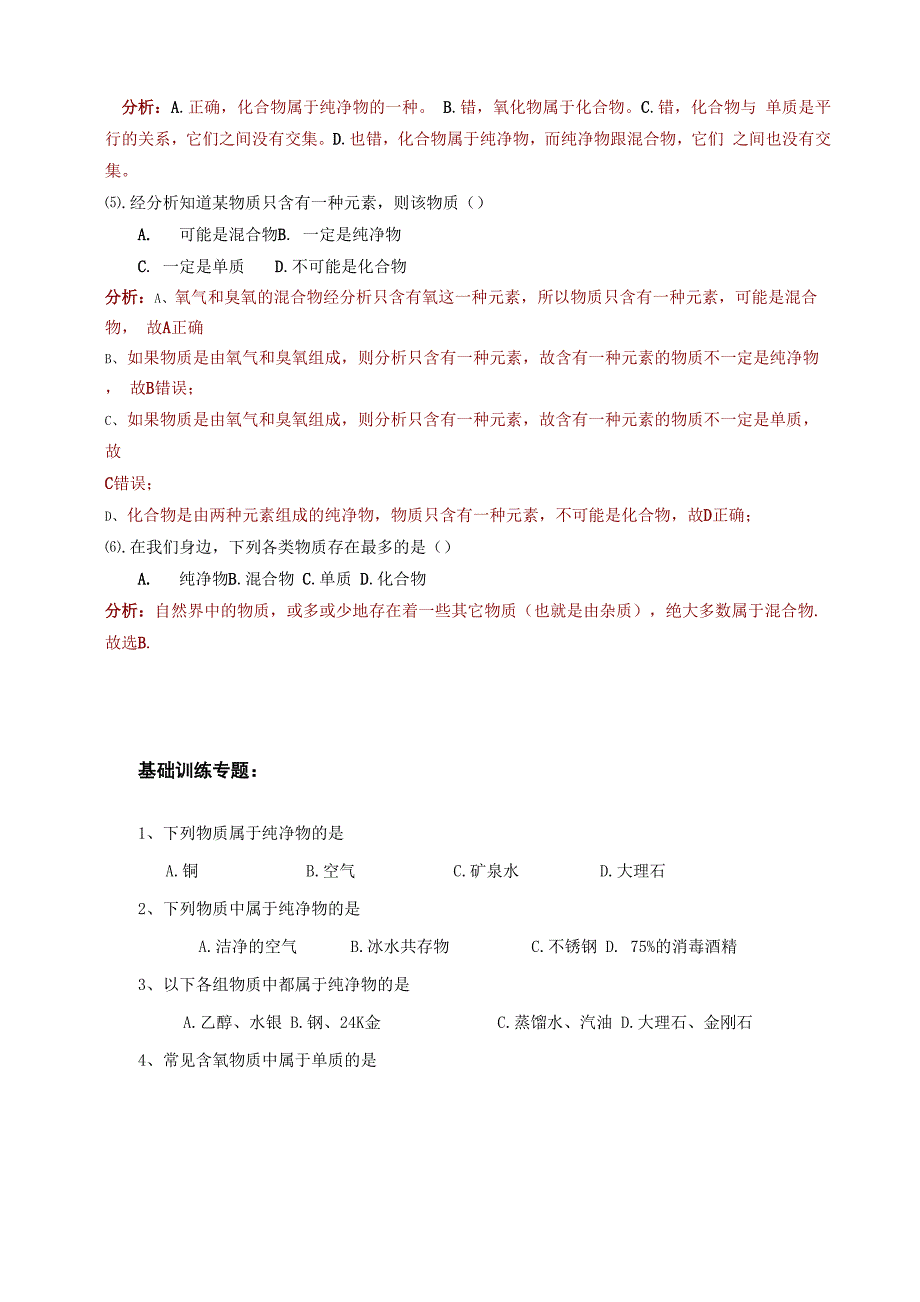 混合物、纯净物、化合物、单质辨析_第4页