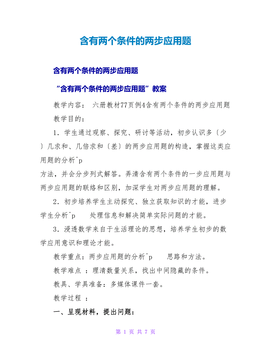 含有两个已知条件的两步应用题.doc_第1页