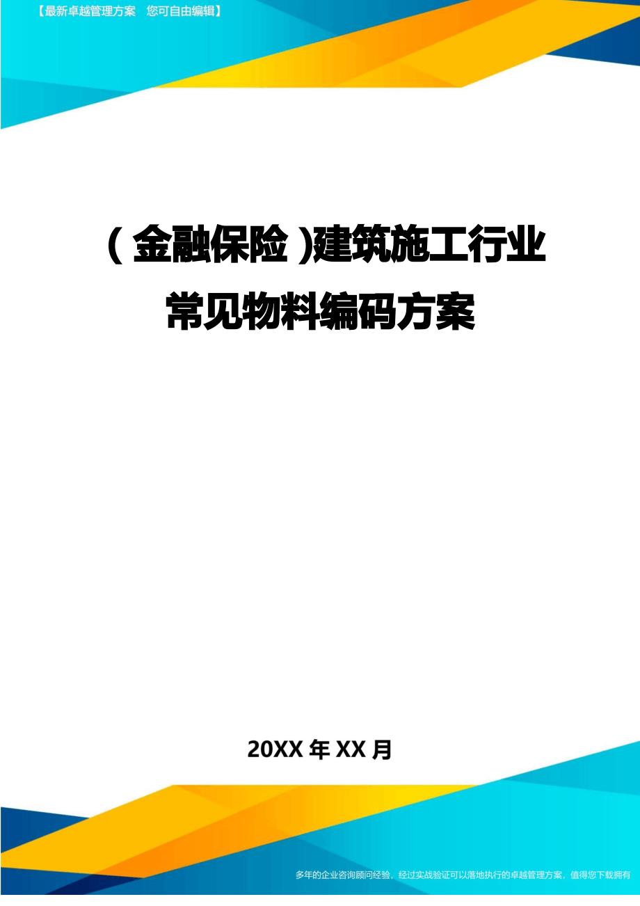 [金融保险行业管理]建筑施工行业管理常见物料编码方案_第1页