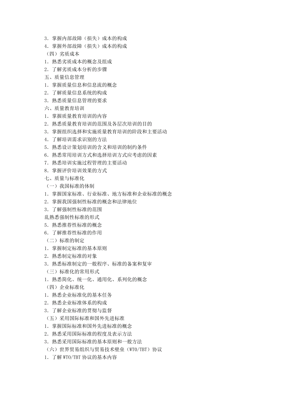 58-2009年全国质量专业综合知识（中级）考试大纲.doc_第2页