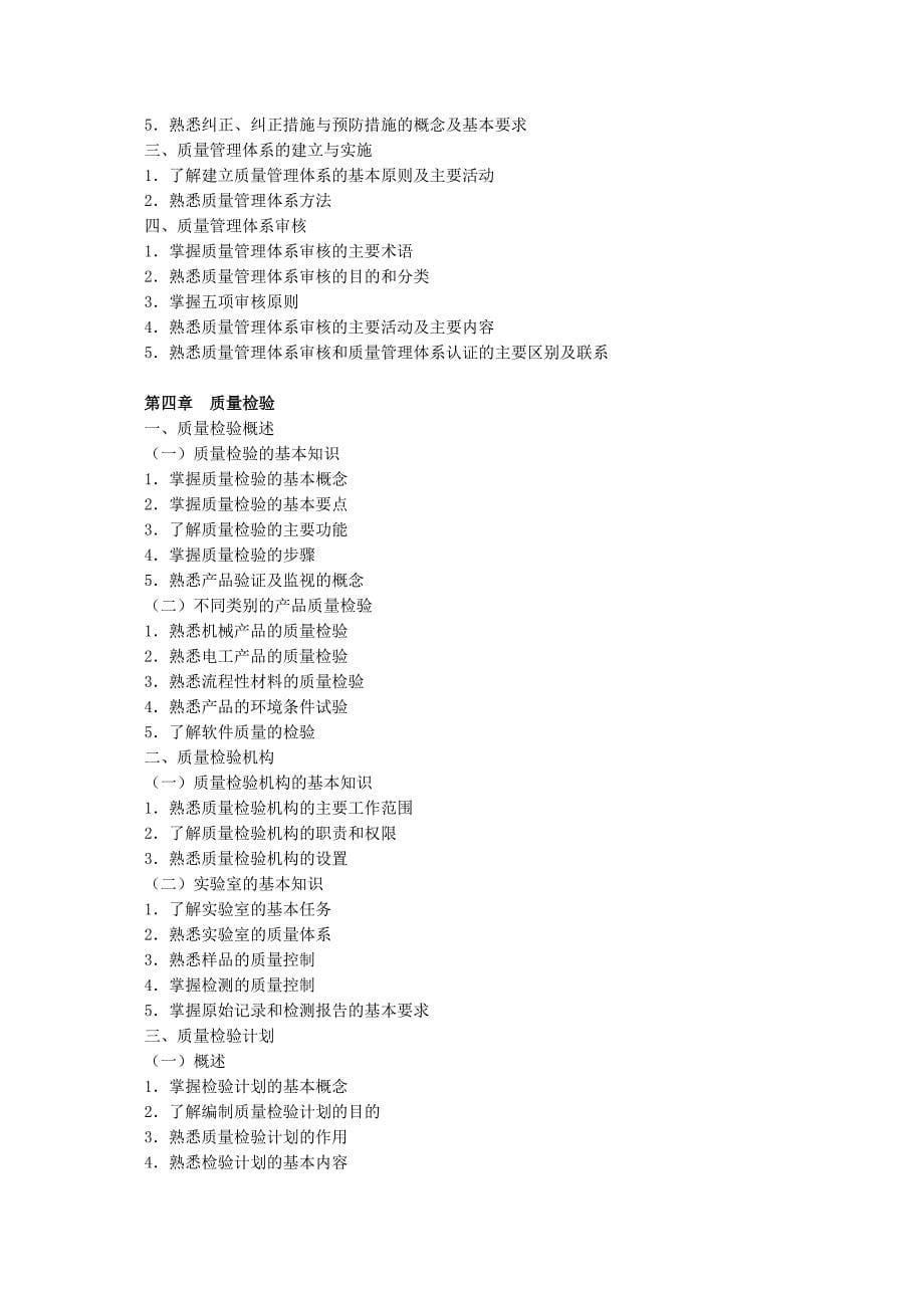 58-2009年全国质量专业综合知识（中级）考试大纲.doc_第5页